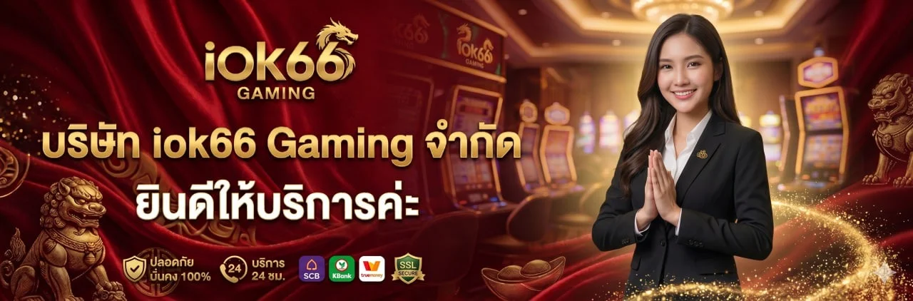 หน้าเว็บ IOK66 แสดงเมนูสล็อต คาสิโนสด และกีฬา