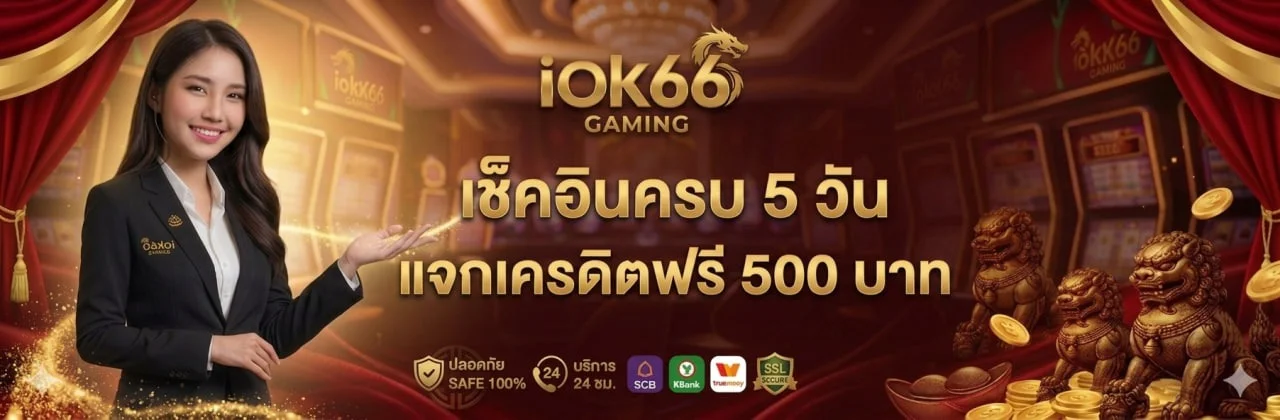 โปรโมชั่นสล็อต IOK66