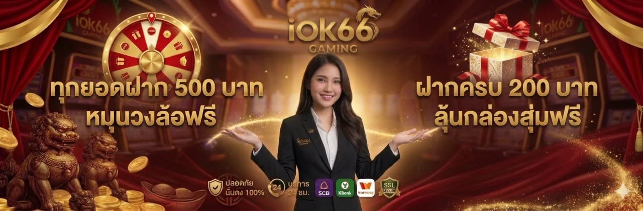 IOK66 คาสิโนออนไลน์เว็บตรง
