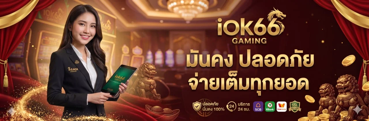 โปรโมชั่นต้อนรับสมาชิกใหม่ IOK66 พร้อมโบนัสฝากครั้งแรก